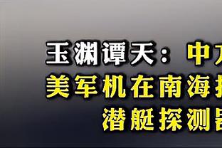 「直播吧在现场」刘洋：平时防守训练更多 得像晋级了一样去备战